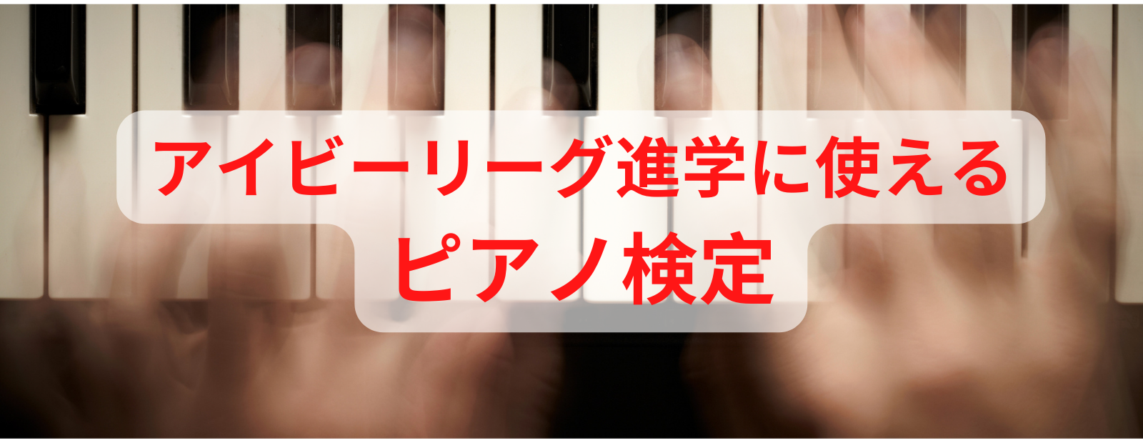ピアノ検定のイメージ画像