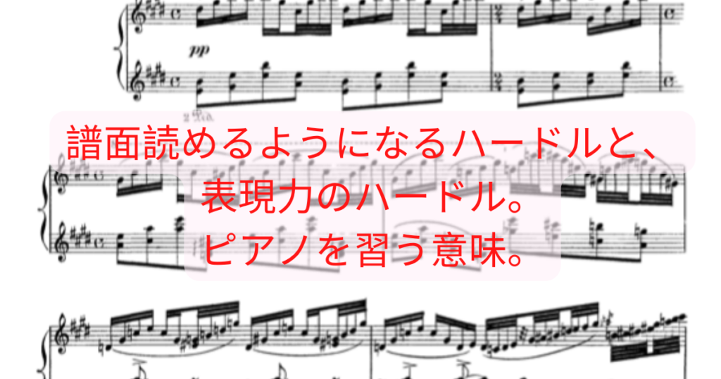 譜面の読み方と表現力というハードル ピアノを習う意味