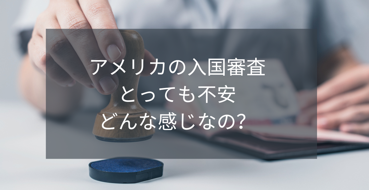 米国入国審査のイメージ画像